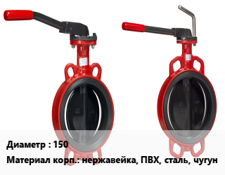 Затвор 150, нержавеющая сталь,ПВХ,сталь,чугун, дисковый,дисковый, межфланцевый,дисковый, поворотный,дисковый, поворотный, межфланцевый,дисковый, поворотный, ручной,дисковый, поворотный, с редуктором,дисковый, приварной,дисковый, резьбовой,дисковый, ручной,межфланцевый, ручной, с гладкими проушинами,межфланцевый, с редуктором, с гладкими проушинами,межфланцевый, с электроприводом,поворотный, межфланцевый, с нержавеющим диском,поворотный, межфланцевый, с чугунным диском,поворотный, межфланцевый, со стальным диском,с нержавеющим диском, Ci,Gross,ЛМЗ,Danfoss,Banninger,Belven,СЛЗ,ARMA,Aquaviva,Tecofi,Triton,Гранвэл,Cimberio,FAF,Hornhof,ЛАЗ,Genebre,Reon,Dendor, имп.,Франция,гайка-гайка,резьба, сварка,Китай,BF,NV,сварка,по запросу,вода, пар,FAF3505, с уплотнением EPDM,HB301,Россия,RSV37,RSV40,FAF3500, с уплотнением EPDM,FAF3510, с уплотнением NBR,FAF3800L, с уплотнением EPDM,017W, шт цена от 18409 сом / шт, где купить, условия доставки в Оше и Ошской области